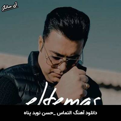 دانلود آهنگ التماس حسن نوید پناه